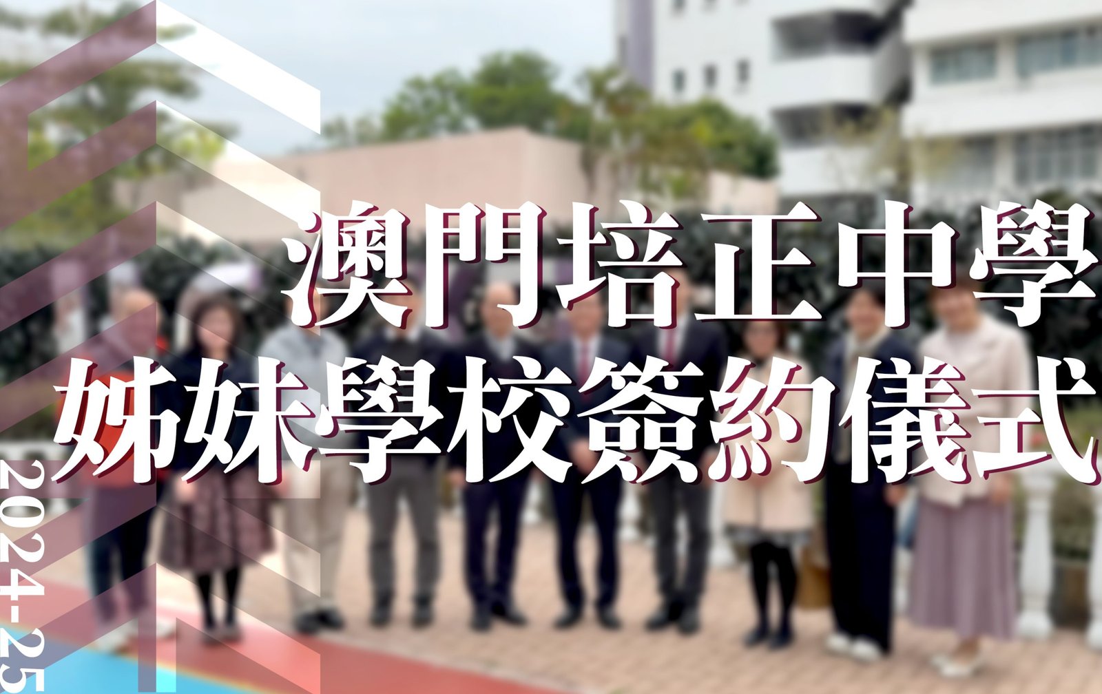 澳門培正中學 姊妹學校簽約儀式