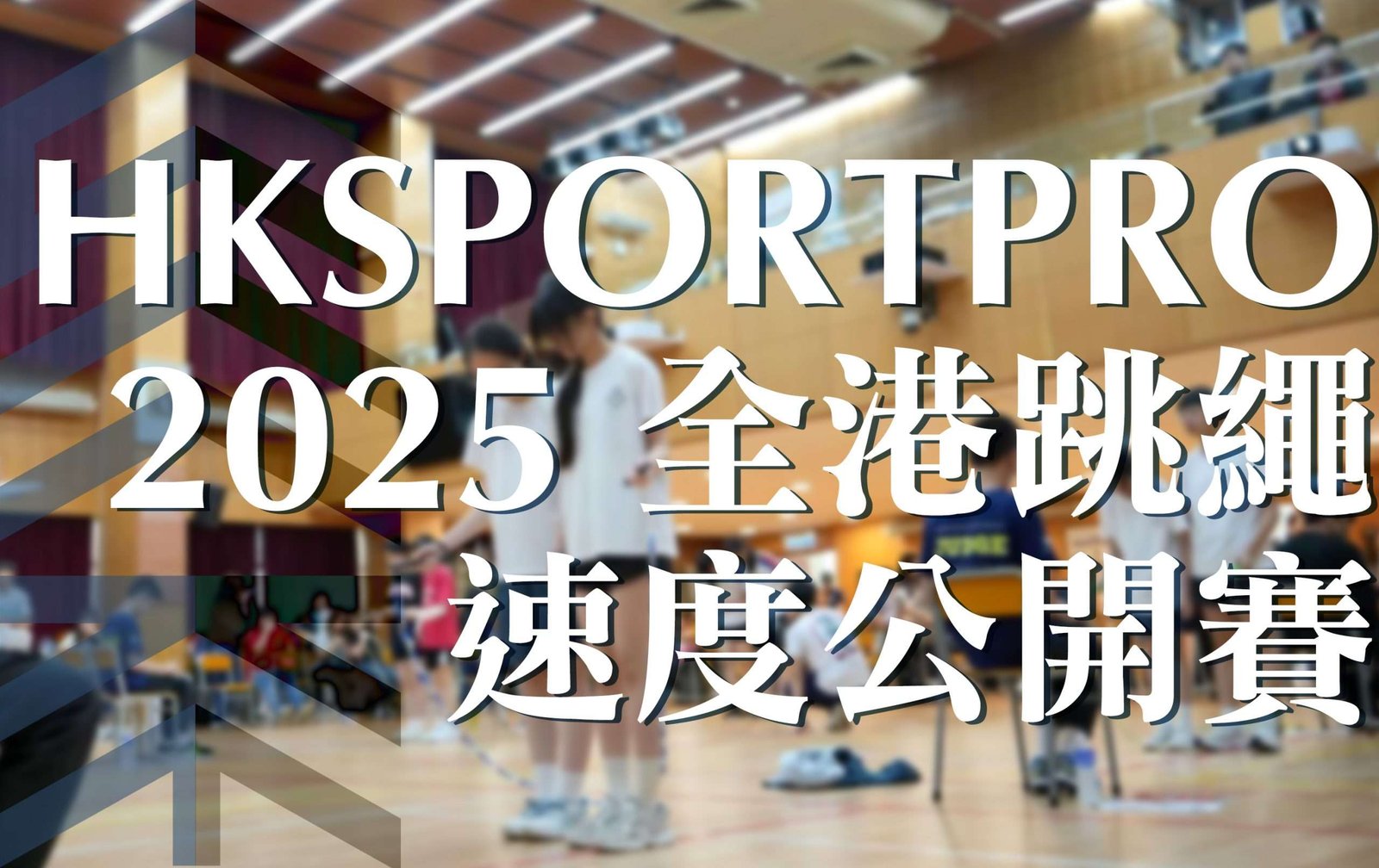 HKSPORTPRO 2025 全港跳繩速度公開賽
