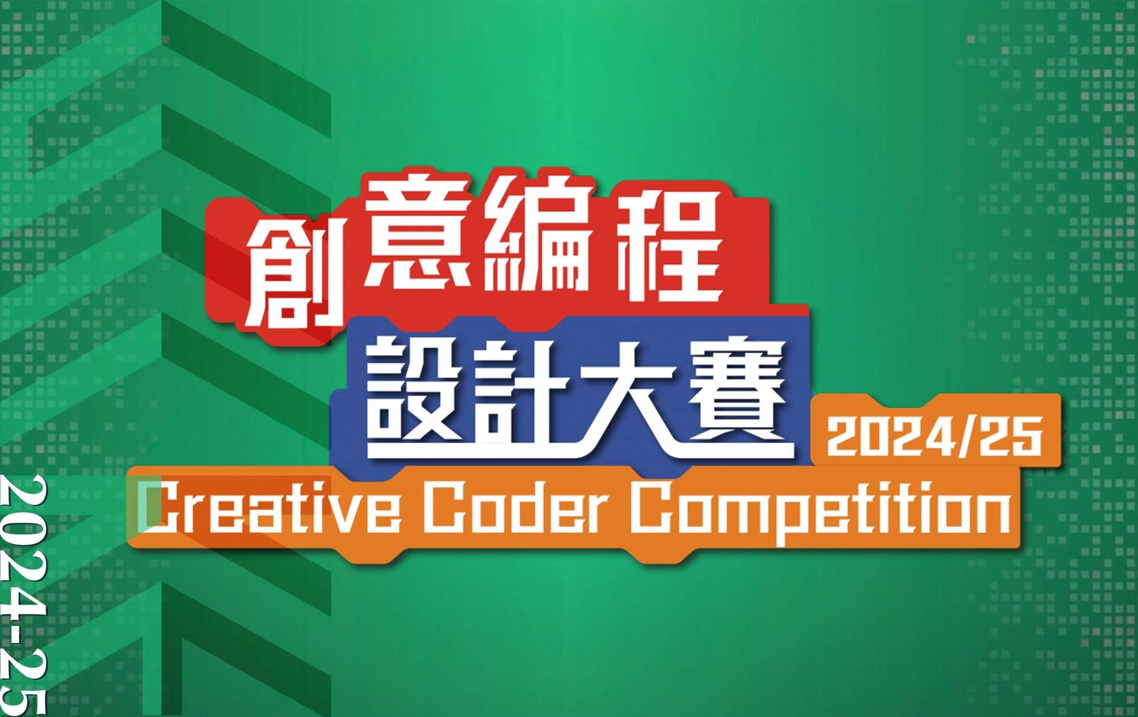 創意編程設計大賽2024/25