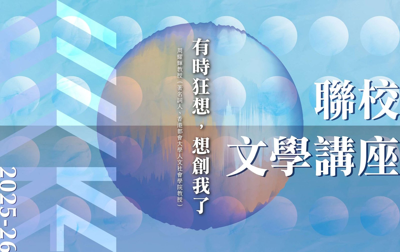 聯校文學講座 – 周耀輝教授：《有時狂想，想創我了》