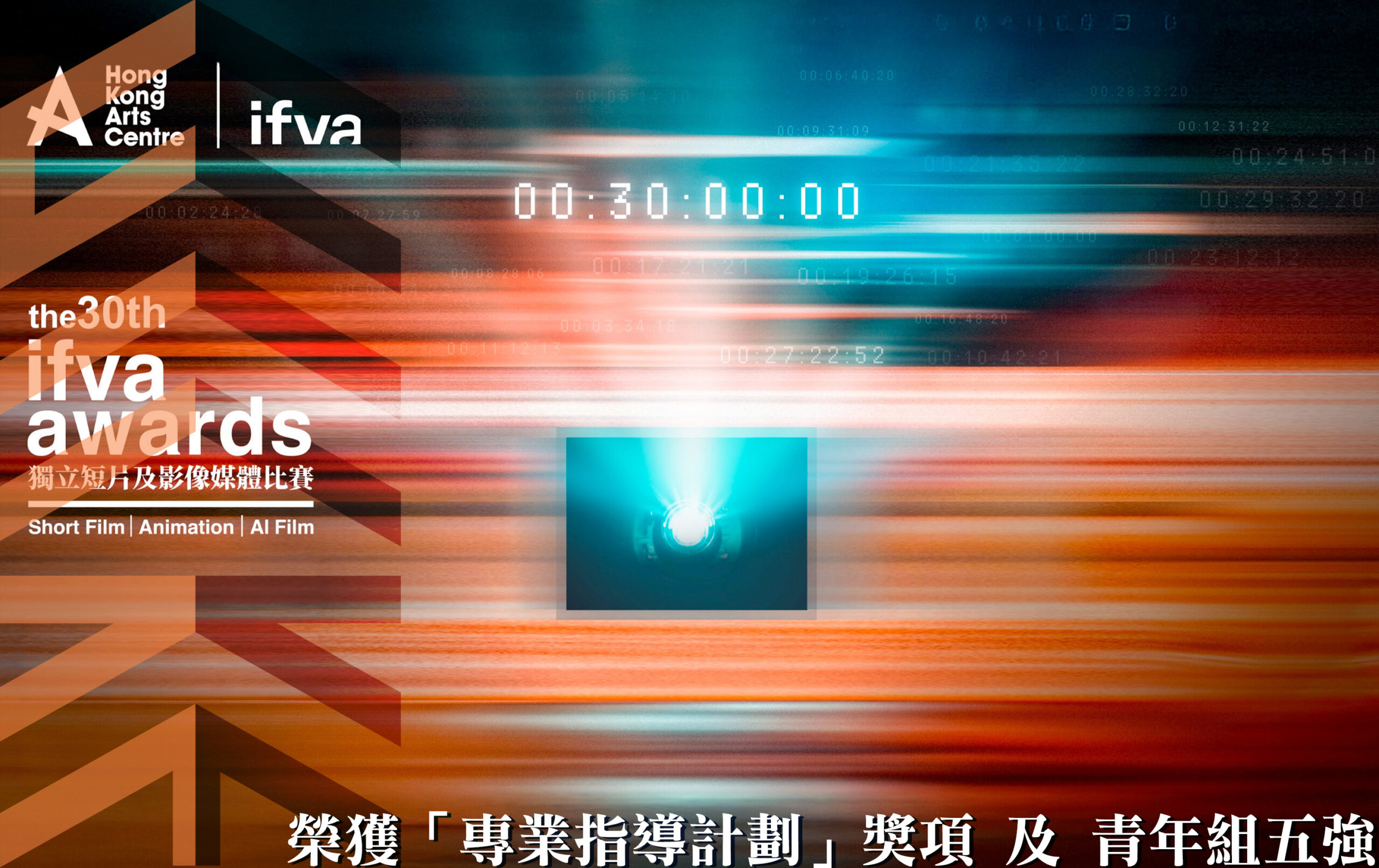 第 30 屆 ifva 獨立短片及影像媒體節